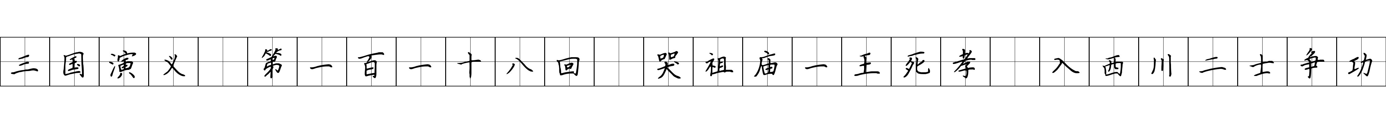 三国演义 第一百一十八回 哭祖庙一王死孝 入西川二士争功